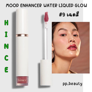 พร้อมส่งจากไทย🚚 Hince Mood Enhancer water Liquid Glow ลิปทินท์ ฉ่ำวาว สีสวย ขายดี