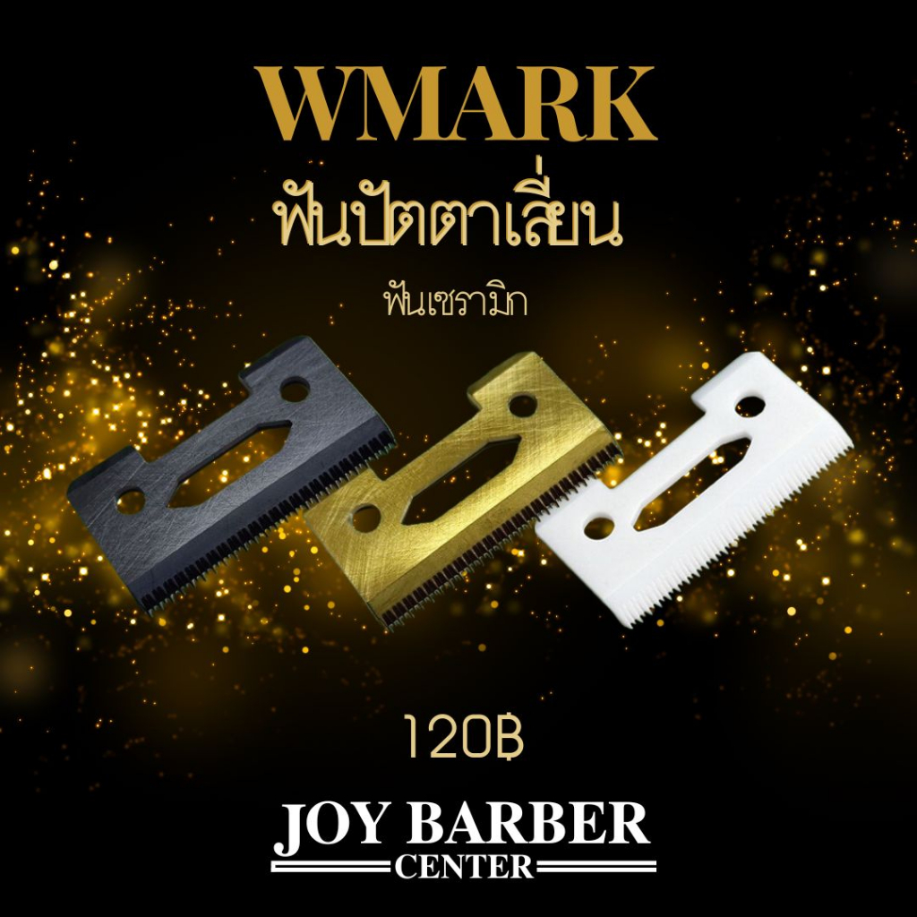 (พร้อมส่ง) ฟันปัตตาเลี่ยน Wmark ใบมีดเซรามิค แบบเปลี่ยน อุปกรณ์เสริม