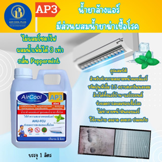 AP3 น้ำยาล้างแอร์4in1 สูตรช่วยลดการสะสมของเชื้อโรค ช่วยกำจัดคราบตะกรัน คราบสกปรก ชนิดล้างน้ำออก กลิ่น pepper mint