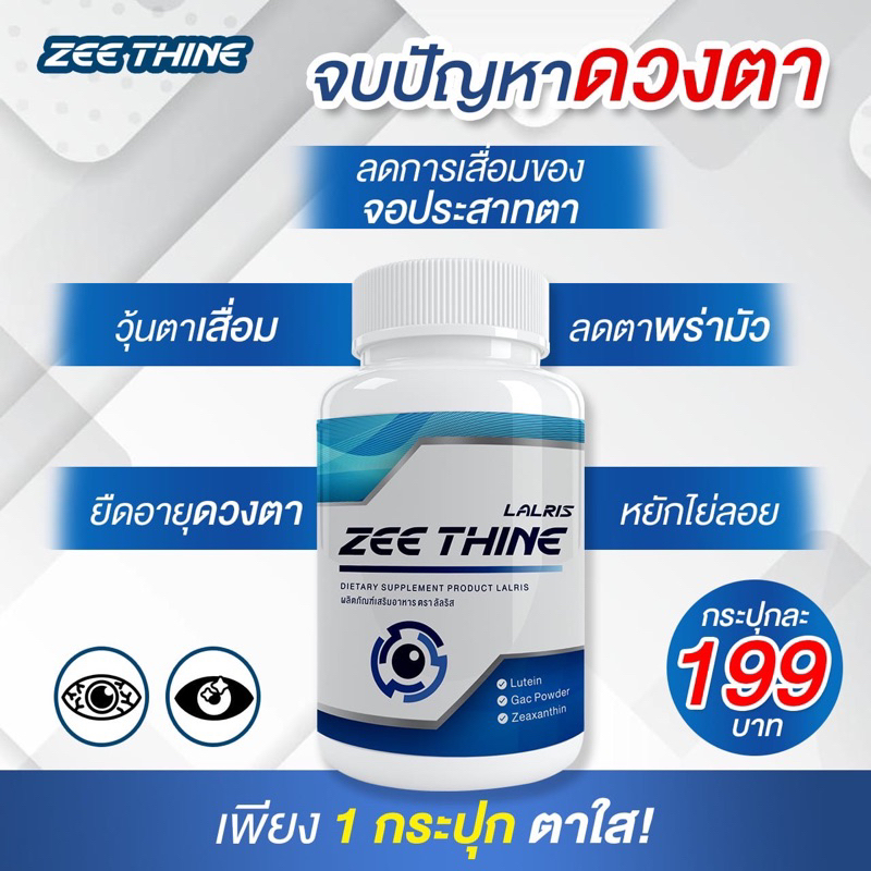 ลาริสซีทีน Laris zeethine ของแท้ บำรุงดวงตา บำรุงสายตา