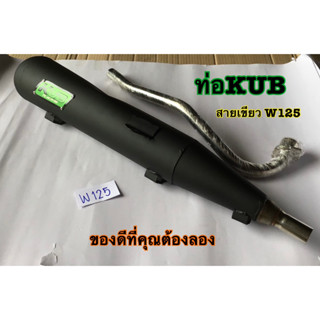 KUB ท่อผ่าดัง ผ่าสนาม ปลายปิด WAVE125 ท่อผ่าเวฟ125 ท่อลูก53-57 รอบมาไวแรงกว่าเดิม