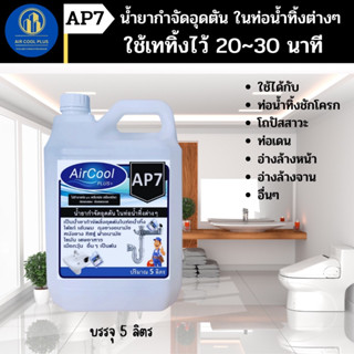 AP7 น้ำยากำจัดอุดตันในท่อน้ำทิ้ง ขยะที่เป็นสาเหตุให้เกิดการอุดตัน ใช้เทลงในท่อน้ำทิ้ง ท้งไว้ 15-20 นาที ล้างน้ำเป่าตาม