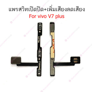 แพรสวิต vivo V7 V7+ V7plus แพรสวิทช์ power on-off volume vivo V7 V7+ V7plus ปิดเปิด+เพิ่มเสียงลดเสียง vivo V7 V7+ V7plus