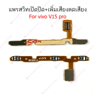 แพรสวิต vivo V15 V15pro แพรสวิทช์ power on-off volume vivo V15 V15pro ปิดเปิด+เพิ่มเสียงลดเสียง vivo V15 V15pro