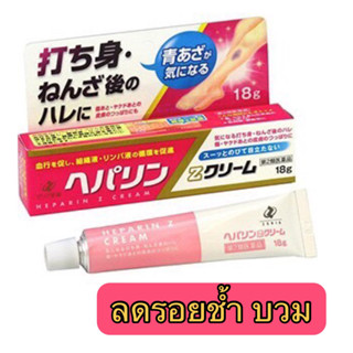 Heparin Z cream 18g ลดรอยฟกช้ำ กระแทกเกิดการช้ำบวม 18กัมนำเข้าจากญี่ปุ่น