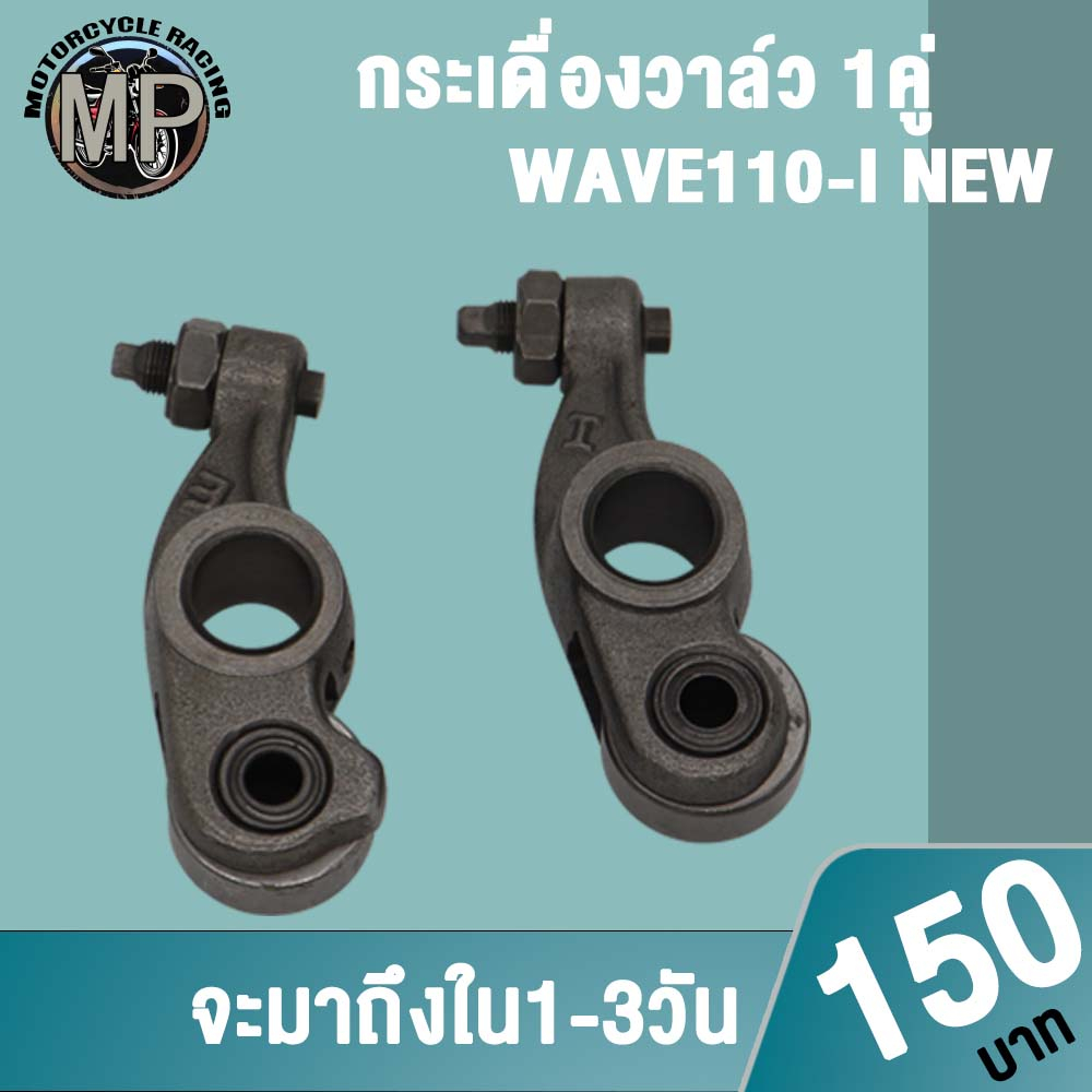 กระเดื่องวาล์ว WAVE 110i(สินค้าขายเป็นคู่)