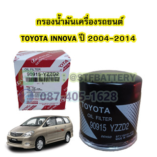 กรองน้ำมันเครื่อง (OIL FILTER) รถยนต์โตโยต้า อินโนวา (TOYOTA INNOVA) ปี 2004-2014 (90915-YZZD2)