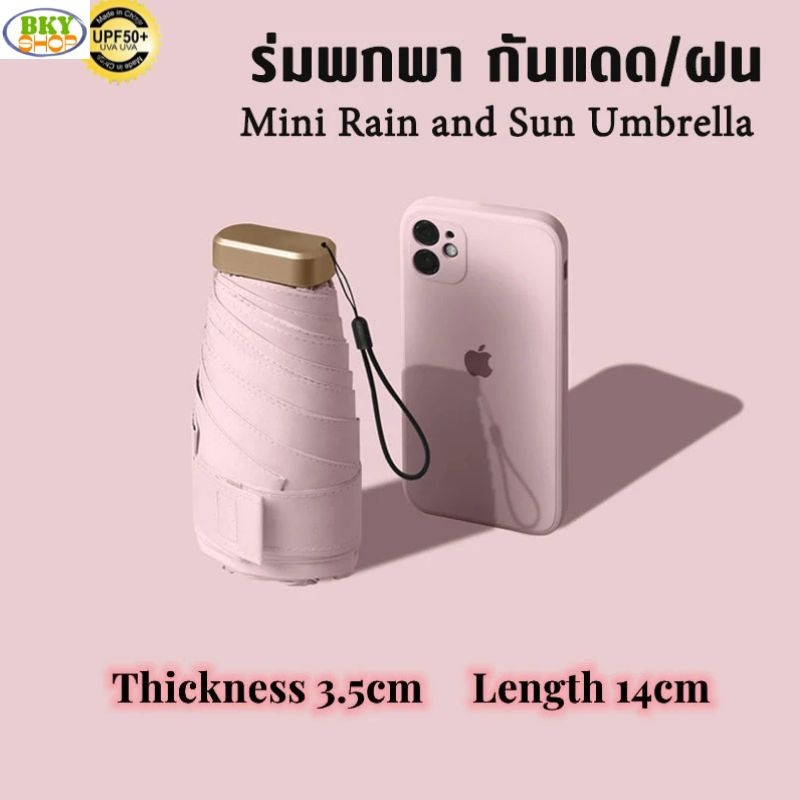 ร่มพับมินิ กันแดด กันฝน UPF50+ พกพาสะดวก น้ำหนักเบา ใส่กระเป๋าได้สบาย