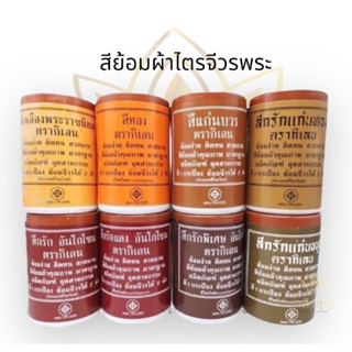 🧶สีย้อมจีวร สีย้อมผ้า สีย้อมฝ้าย ตรากิเลน ติดทนทาน