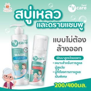 V Care วีแคร์ สบู่เหลว 400 มล. สบู่เหลวแบบไม่ต้องล้างออก และ ดรายแชมพู 200 มล. แชมพูโฟม แบบไม่ต้องล้างออก