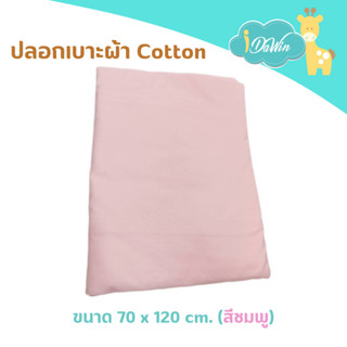 Idawin ปลอกปูที่นอน ผ้า Cotton ขนาด 70 x 120 x 10 cm.