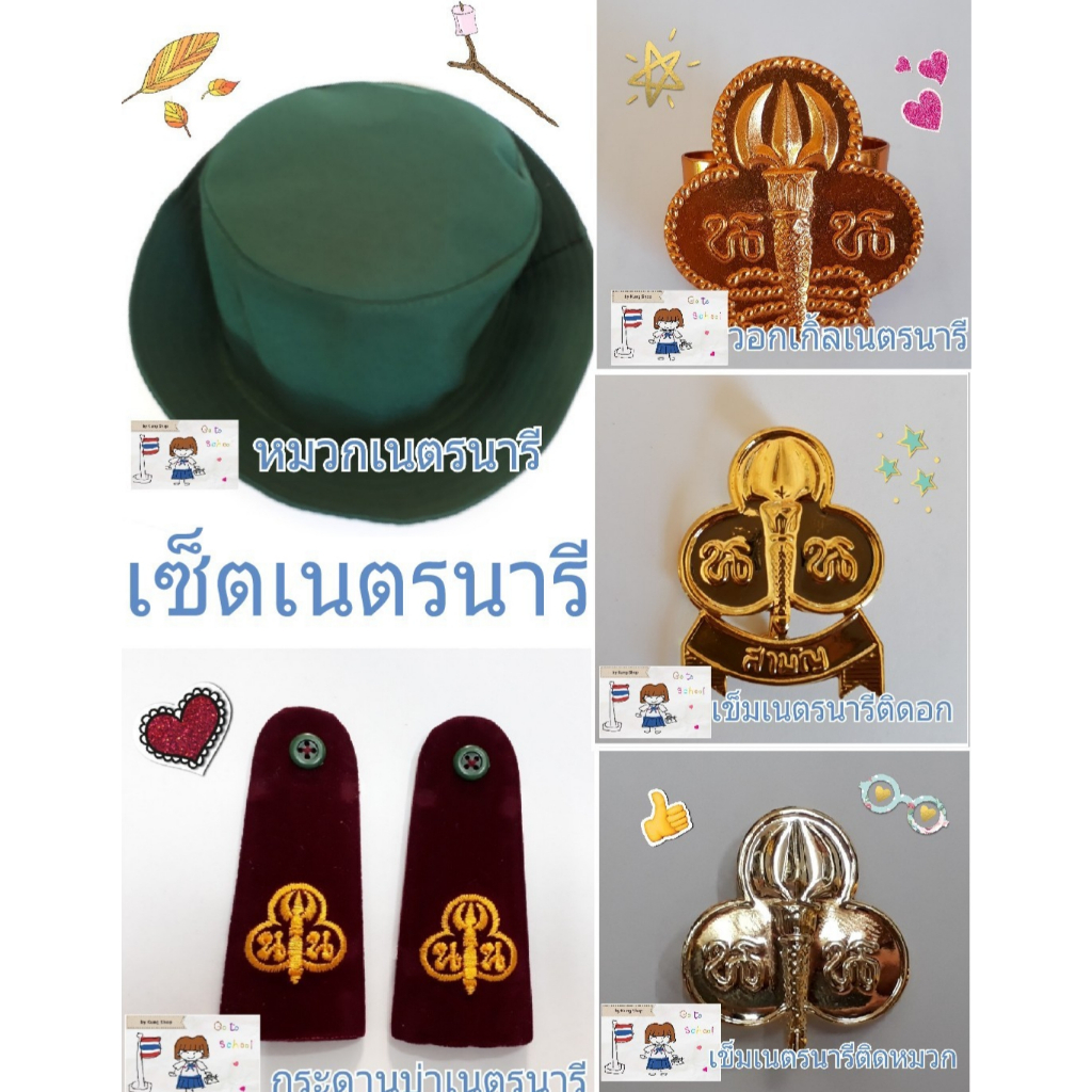 เนตรนารี เครื่องหมาย กระดานบ่า วอกเกิ้ล เข็มเนตร ผ้าพันคอ หมวกเนตรนารี