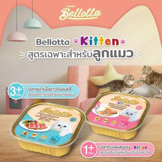 Bellotta เบลล็อตต้าเปียกแมว ขนาด 75 กรัม