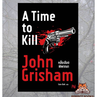 พร้อมส่ง หนังสือ หลั่งเลือดพิพากษา (A Time to Kill) ผู้เขียน: John Grisham