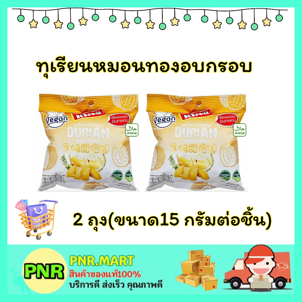 PNR.mart 2x(15กรัม) ฟรุ๊ตคิง ทุเรียนหมอนทองอบกรอบ Durian dried fruite snack ขนม ผลไม้อบแห้ง ขนมกินแล้วไม่อ้วน ฮาลาล