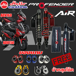 โช้คหลัง Profender ADV160 / ADV150 รุ่น Air Series พร้อมของแถม