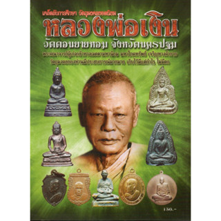 หนังสือพระเครื่อง หลวงพ่อเงิน วัดดอนยายหอม จ.นครปฐม เคล็ดลับการศึกษา ประวัติและวัตถุมงคลยอดนิยม พระเหรียญ และอื่นๆ