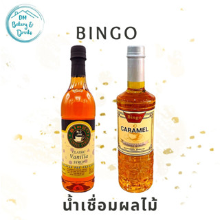 บิงโก (ฺBingo) น้ำเชื่อมผลไม้