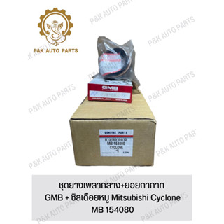 ชุดยางเพลากลาง+ยอยกากบาท  GMB + ซิลเดือยหมู Mitsubishi Cyclone MB 154080