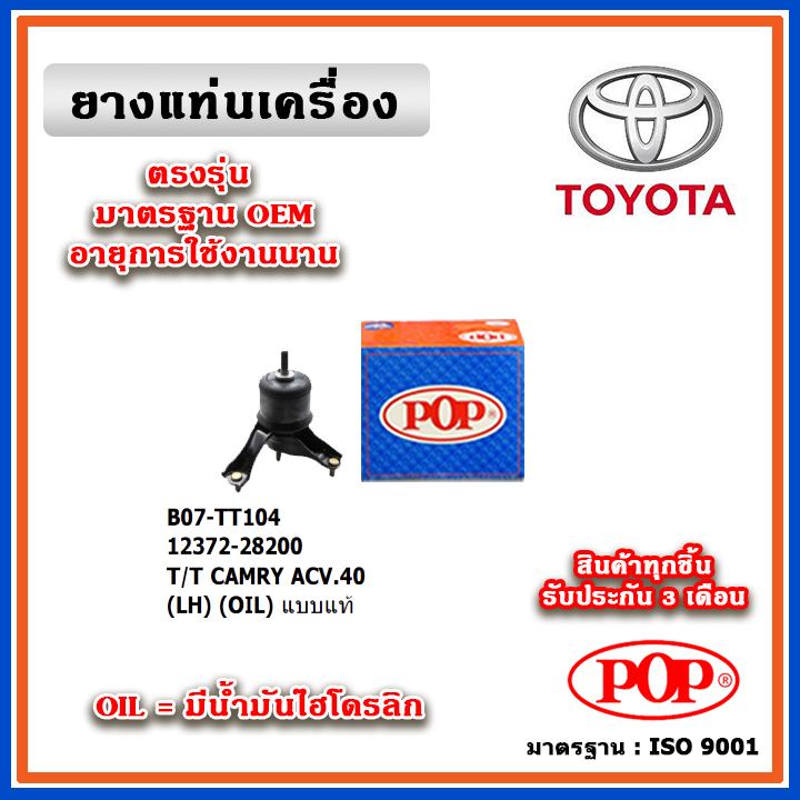 POP ยางแท่นเครื่อง ตัวซ้าย TOYOTA CAMRY ACV40-41 ปี 06-12 มีน้ำมันไฮโดรลิก แบบแท้