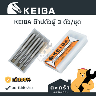 [ของแท้💯] ต๊าปตัวผู้ ดอกต๊าป keiba 3 ตัว/ชุด (1 ชุด)