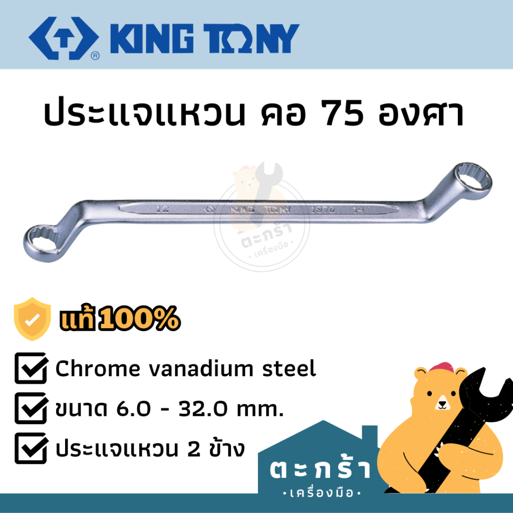 [KINGTONY แท้ ] ประแจแหวนคอ 75 องศา 6x7mm.-30×32 mm. รุ่น 1970 series ประแจแหวนข้าง ปากตาย