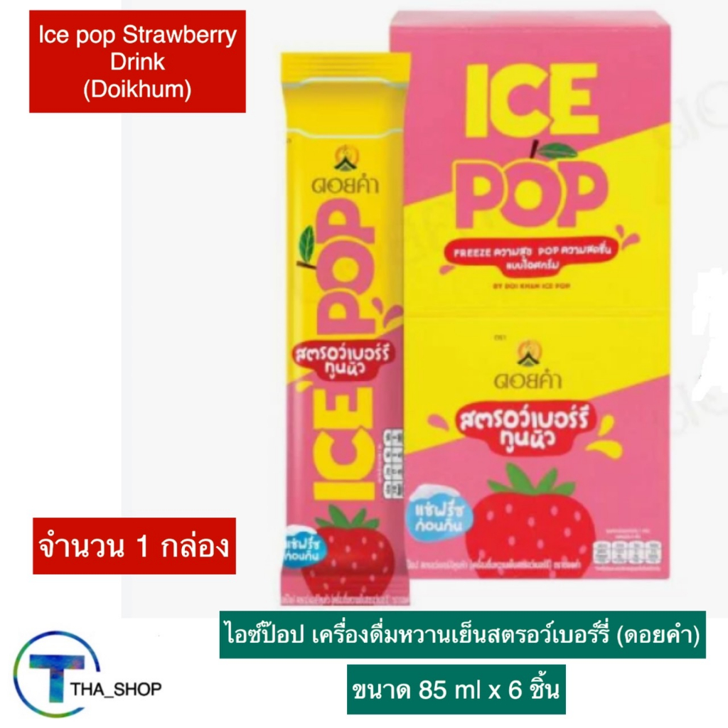 THA shop(85 ml x 1) doikhum ice pop ดอยคำ ไอซ์ป๊อป สตรอว์เบอร์รี่ทูนหัว เครื่องดื่มหวานเย็นสตรอว์เบอ