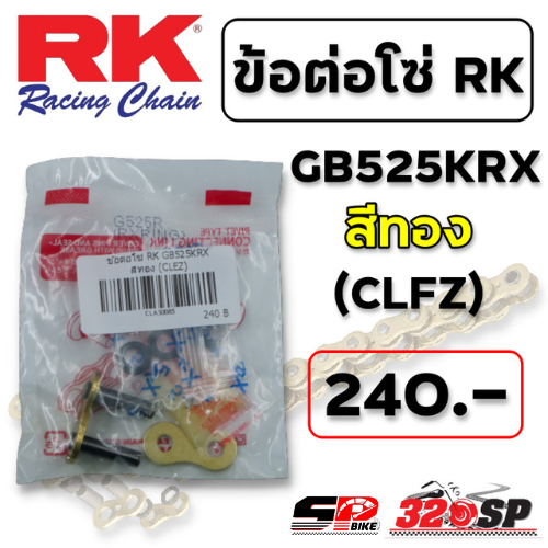 ข้อต่อโซ่ RK GB525KRX สีทอง (CLEZ) ส่งไว!!! 320SP