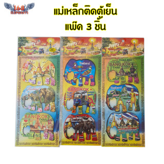 แม่เหล็กติดตู้เย็น แพ็ค 3 ชิ้น Thai souvenir ลายไทย ของไทย ของฝาก ของที่ระลึก ของฝากเพื่อนชาวต่างชาติ