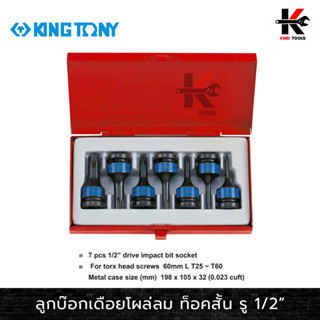 KING TONY ลูกบ๊อกเดือยโผล่ลม ท็อคสั้น รู1/2” ชุด 7 ตัว (T25-T60) ลูกบ๊อกท็อค ลูกบล็อกเดือยkingtony ลูกบล็อค ลูกบล็อก