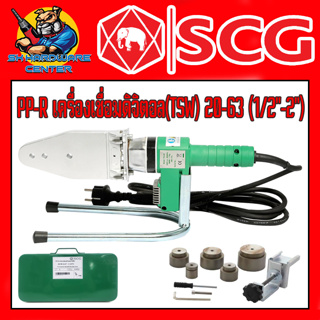 เครื่องเชื่อมท่อ PP-R ขนาด 20-40mm (1/2"-2") ยีห้อ SCG รุ่น TSW 20-63 (รับประกัน 1ปี)