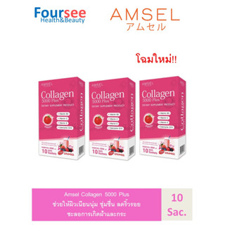 Amsel Collagen 5,000 Plus แอมเซล คอลลาเจน 5,000 พลัส (10 ซอง)