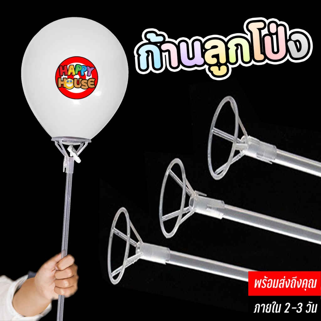 ร้านไทย ส่งไว 2-3 วัน ถูกที่สุด ก้านลูกโป่งก้านใสยาว 40 cm. ช่อลูกโป่ง ไม้ถือลูกโป่ง ฐานลูกโป่ง (ไม้+จุก)