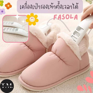 เครื่องเป่ารองเท้าตั้งเวลาได้ Fasola ที่เป่ารองเท้าป้องกันรองเท้าอับชื้น