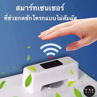 ปุ่มกดชักโครกแบบ sensor