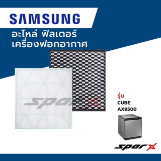 Samsung อะไหล่ ฟิลเตอร์ ไส้กรองอากาศ  อะไหล่แท้ เครื่องฟอกอากาศ รุ่นCube AX9500-1