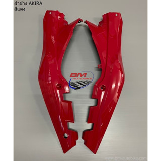 ฝาข้าง SUZUKI AKIRA ฝาข้างอากีร่า ซูซูกิอากีร่า คละสี ฝาข้าง SUZUKI AKIRA ฝาข้างอากีร่า ซูซูกิอากีร่า คละสี แฟริ่ง