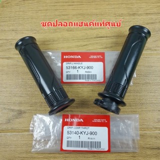 ชุดยางปลอกแฮนค์ แท้ศูนย์ CBR150R ( ปี2018-2020 ) / CBR250R / CBR300R / CBR300FA / MSX125 FS GROM / FORZA300 ( ปี2013 )