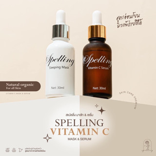 [ของแท้💯/ส่งฟรี] 🍊เซรั่มวิตซี สเปลลิ่ง SPELLING 🥛สลีปมาร์ค สิว ฝ้า กระหาย หน้าอิ่มฟู ฟื้นฟูผิวแข็งแรง vitc spelling