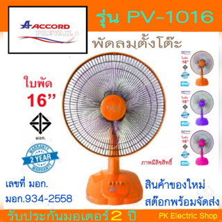 ACCORD พัดลมตั้งโต๊ะ ขนาด16นิ้ว PREVAIL รุ่น PV-1016 (กดสั่งครั้งละไม่เกิน2ชิ้น)