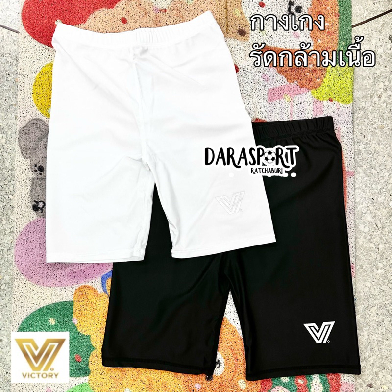 (พร้อมส่ง) กางเกงรัดกล้ามเนื้อ ขาสั้น ยี่ห้อ Victory Sport / มี 2 สี ผ้ายืดดีมาก ไม่สั้นไม่ยาวเกินไป