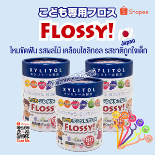 ไหมขัดฟันสำหรับเด็กจากญี่ปุ่น กล่อง 60 ชิ้น มี Xylitol และ กลิ่นผสมไม้ สำหรับเด็ก 1 ขวบขึ้นไป Floss For Kid