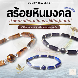 🔥ไลฟ์ลด50%🔥 สร้อยข้อมือสายมู สร้อยข้อมือหิน เครื่องราง สร้อยนำโชค เสริมดวง เสริมการงาน เสริมความรัก เครื่องประดับ