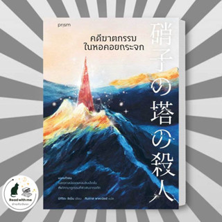 หนังสือ คดีฆาตกรรมในหอคอยกระจก ผู้เขียน: ชิเน็น มิกิโตะ  สำนักพิมพ์: prism publishing  หมวดหมู่: นิยายแปล , นิยายแปล