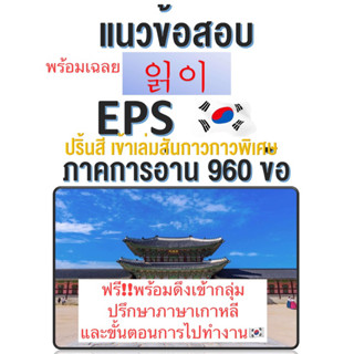 แนวข้อสอบเกาหลีเพื่อไปทำงาน960 การอ่าน(ปริ้นสี) EPS-TOPIK รุ่นพิเศษ(พร้อมดึงเข้ากลุ่มปรึกษาภาษาเกาหลีและขั้นตอนไปทำงาน