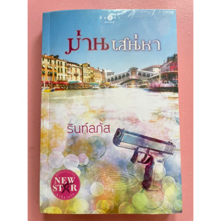 ม่านเสน่หา (นักเขียน รินท์ลภัส)