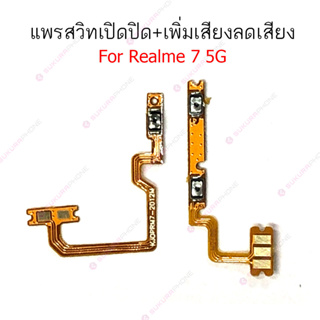 แพรสวิต Realme7 5G แพรสวิทช์ power on-off volume Realme7 5G ปิดเปิด+เพิ่มเสียงลดเสียง Realme7 5G