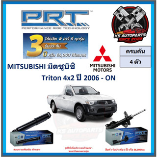 โช๊คอัพ ยี่ห้อ PRT รุ่น MITSUBISHI Triton 4x2 ปี 2006-ON (โปรส่งฟรี) (ประกัน 3ปี หรือ 66,000โล)