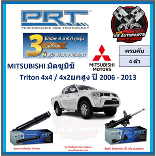 โช๊คอัพ ยี่ห้อ PRT รุ่น MITSUBISHI Triton 4x4 , 4x2ยกสูง ปี 2006-2013 (โปรส่งฟรี) (ประกัน 3ปี หรือ 66,000โล)