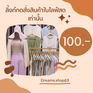 3ตัวราคา100บาท ในไลฟ์สดเท่านั้น